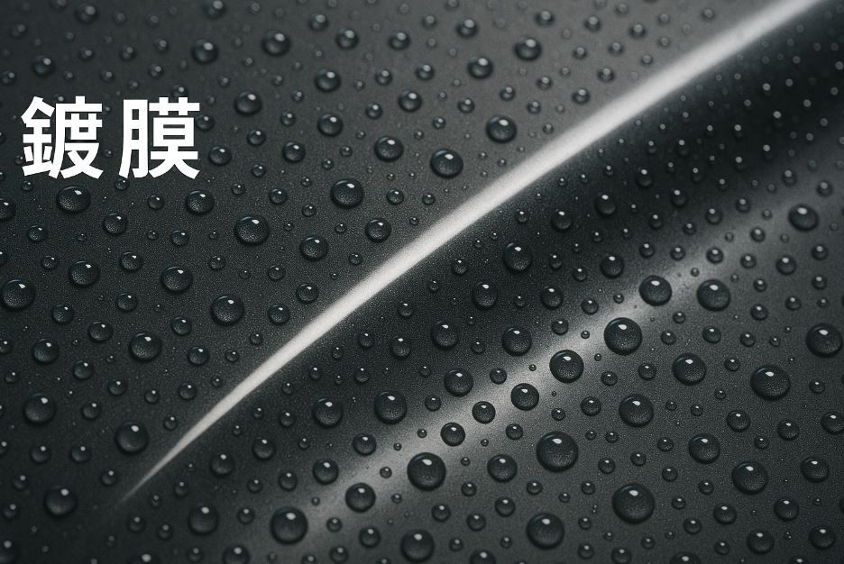 居家鍍膜是什麼？怎麼用？特色、優缺點與使用空間一次看懂